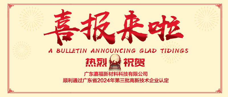 喜报！必一·运动(B-Sports)新材顺利通过“国家高新技术企业” 认定